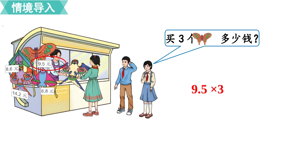 五年级数学上册人教版-第一单元第1课时  小数乘整数.pptx_第2页