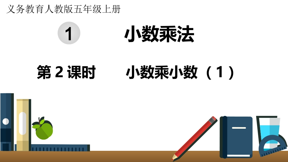 五年级数学上册人教版-第一单元第2课时  小数乘小数（1）.pptx_第1页