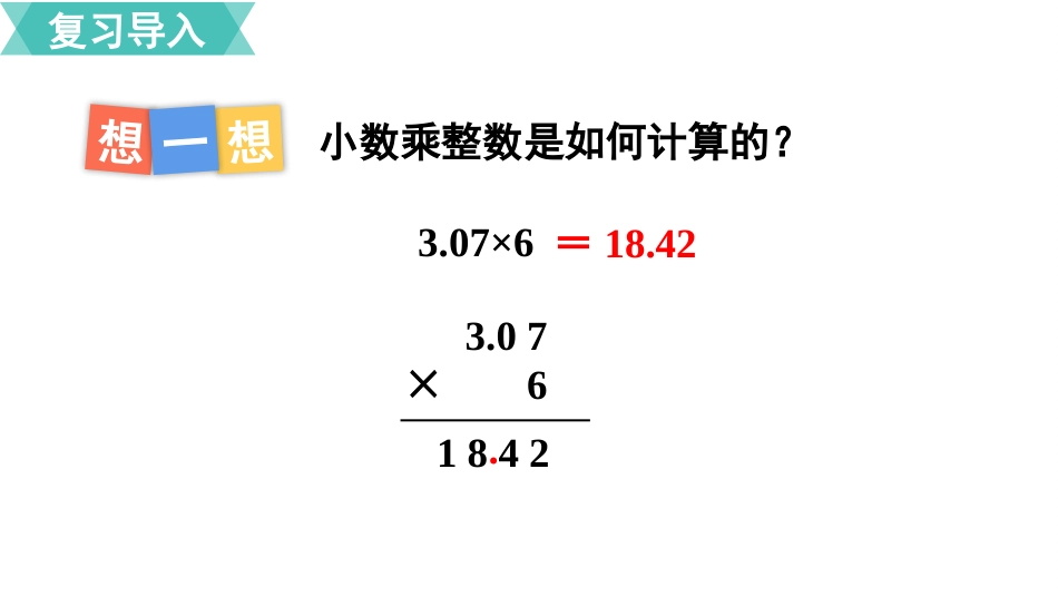五年级数学上册人教版-第一单元第2课时  小数乘小数（1）.pptx_第2页
