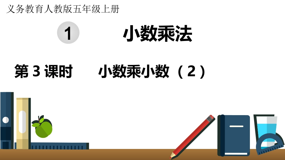 五年级数学上册人教版-第一单元第3课时  小数乘小数（2）.pptx_第1页