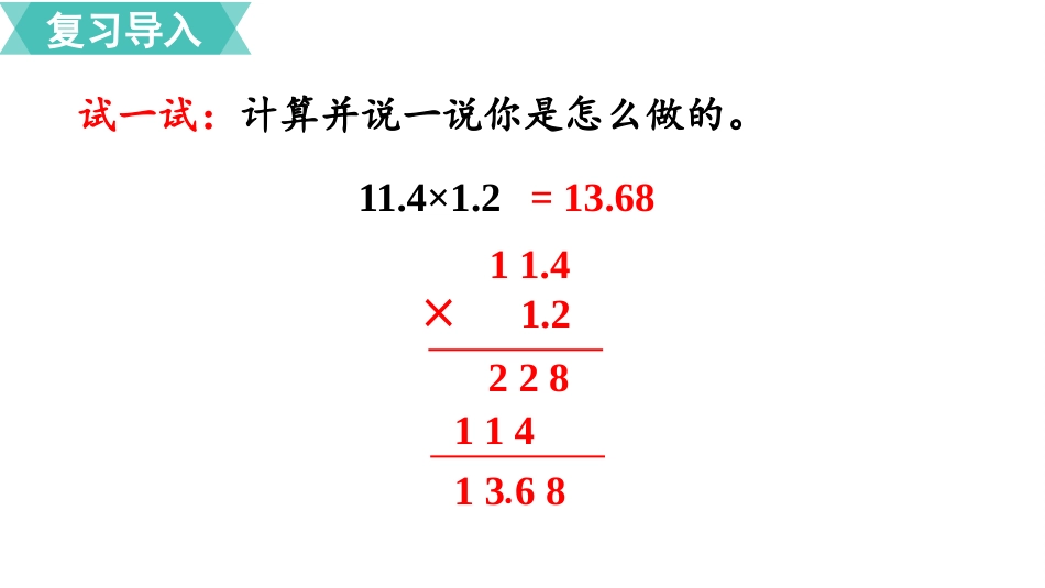 五年级数学上册人教版-第一单元第3课时  小数乘小数（2）.pptx_第2页