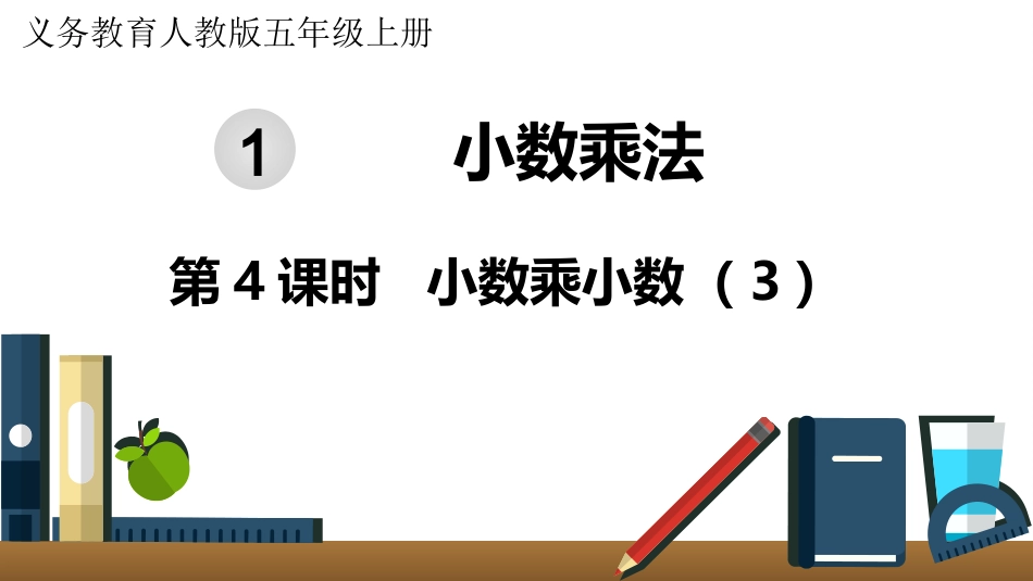 五年级数学上册人教版-第一单元第4课时  小数乘小数（3）.pptx_第1页