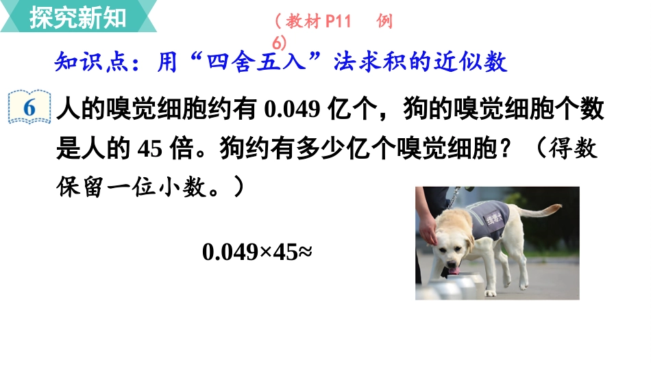 五年级数学上册人教版-第一单元第5课时  积的近似数.pptx_第3页