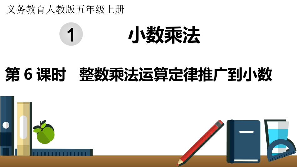 五年级数学上册人教版-第一单元第6课时  整数乘法运算定律推广到小数.pptx_第1页