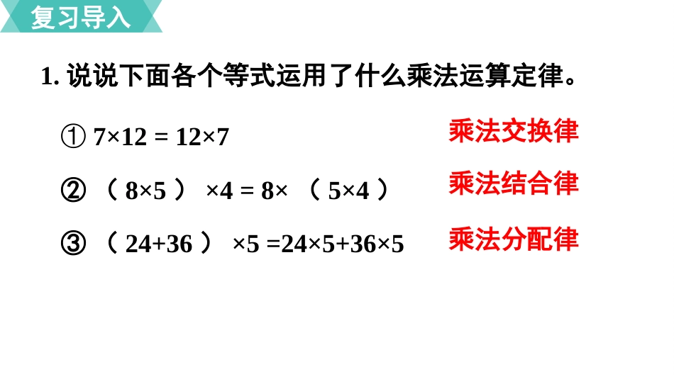 五年级数学上册人教版-第一单元第6课时  整数乘法运算定律推广到小数.pptx_第2页