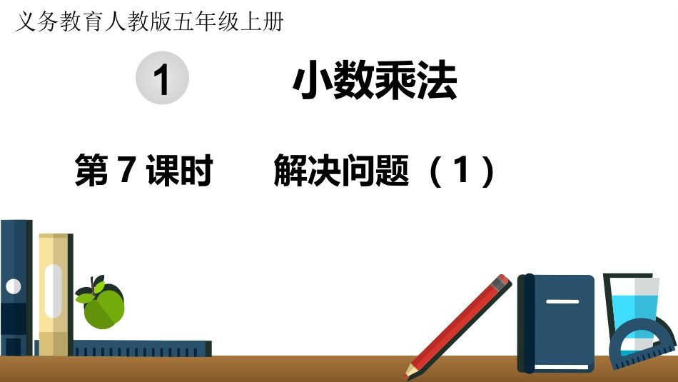 五年级数学上册人教版-第一单元第7课时  解决问题（1）.pptx_第1页