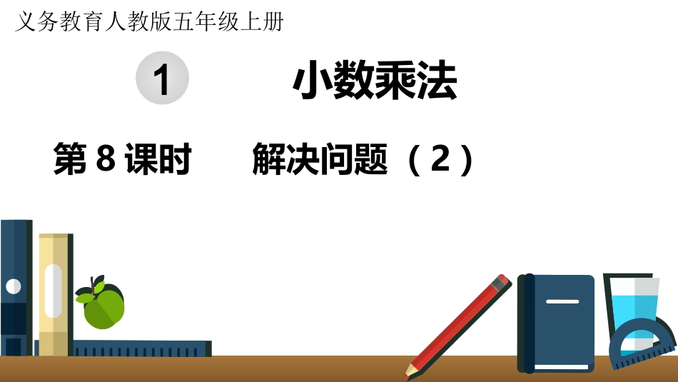 五年级数学上册人教版-第一单元第8课时  解决问题（2）.pptx_第1页