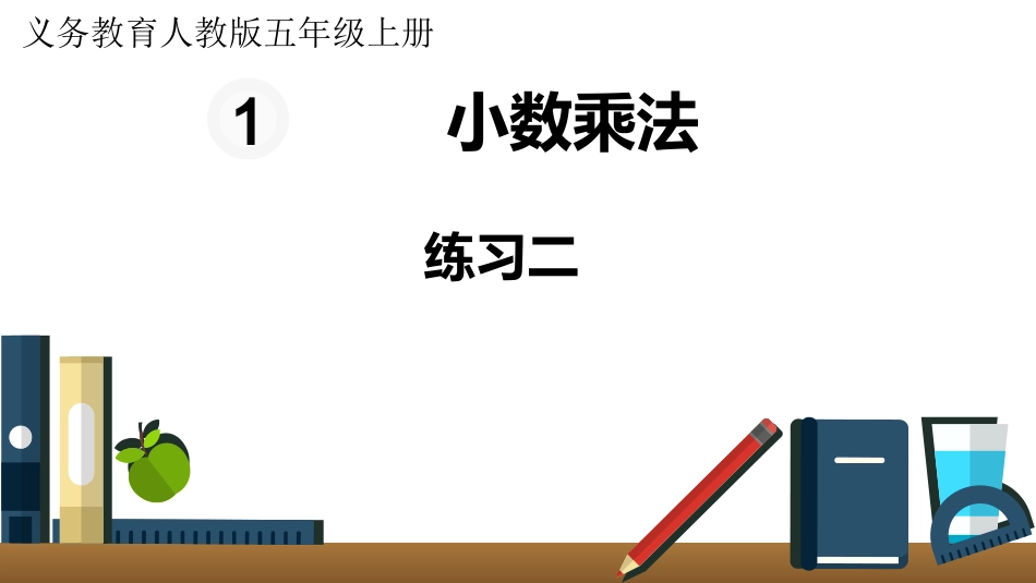 五年级数学上册人教版-第一单元练习二.pptx_第1页