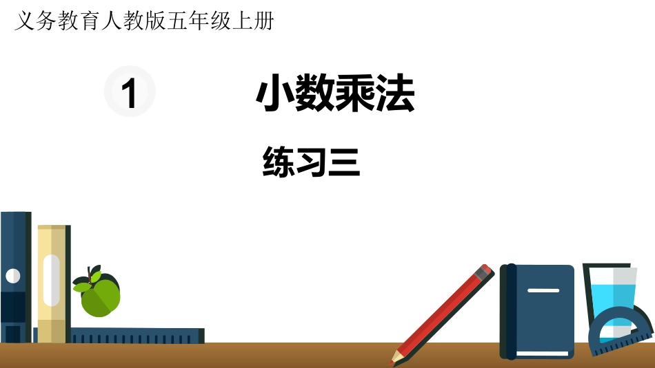五年级数学上册人教版-第一单元练习三.pptx_第1页