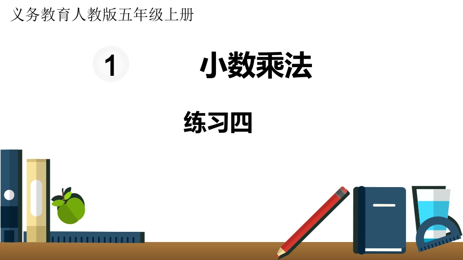 五年级数学上册人教版-第一单元练习四.pptx_第1页