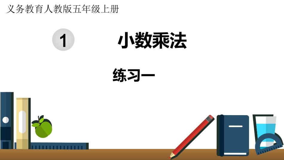五年级数学上册人教版-第一单元练习一.pptx_第1页