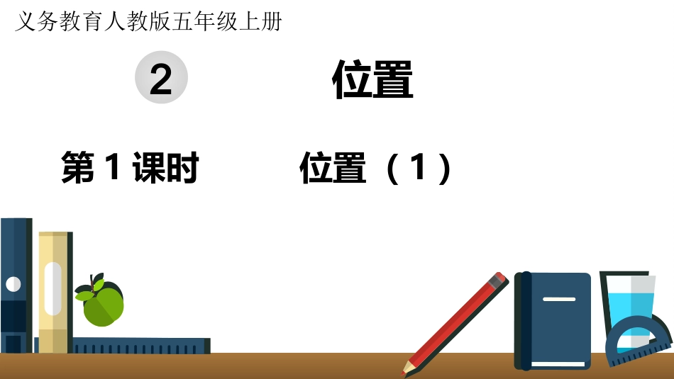 五年级数学上册人教版-第二单元第1课时  位置（1）.pptx_第1页