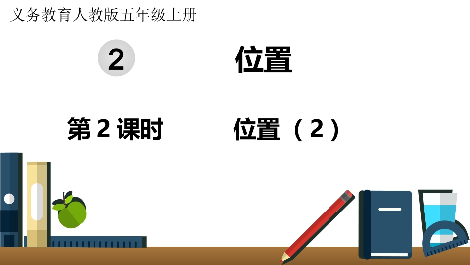 五年级数学上册人教版-第二单元第2课时  位置（2）.pptx_第1页