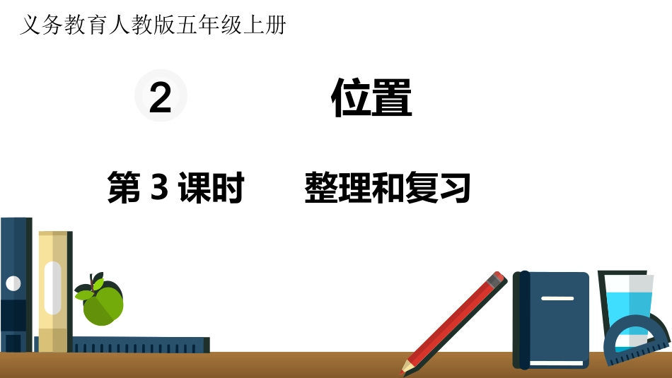 五年级数学上册人教版-第二单元第3课时  整理和复习.pptx_第1页
