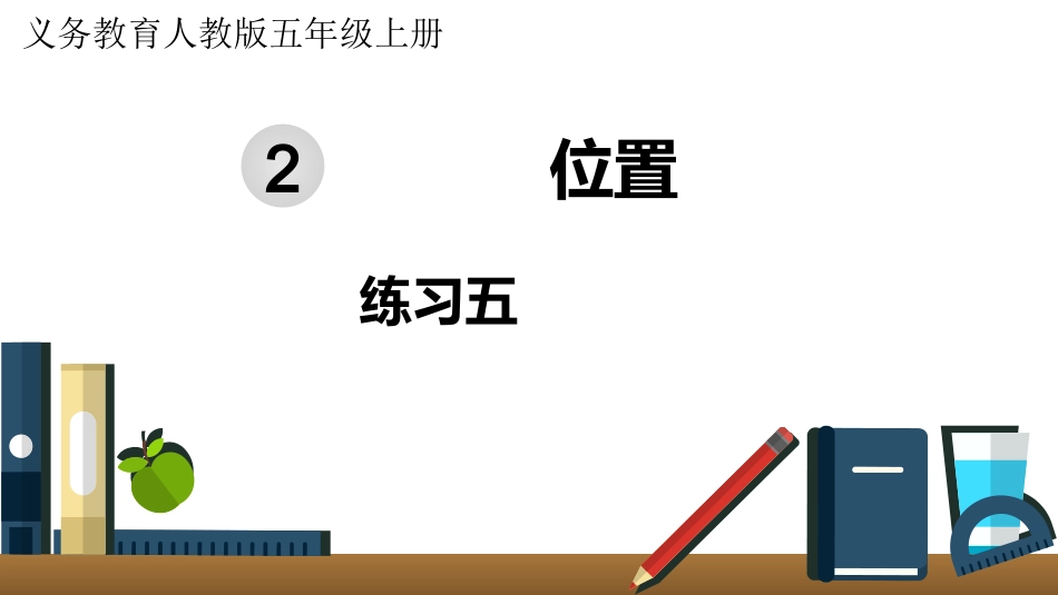 五年级数学上册人教版-第二单元练习五.pptx_第1页