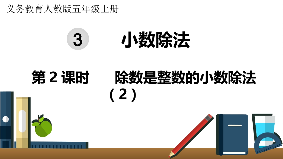 五年级数学上册人教版-第三单元第2课时  除数是整数的小数除法（2）.pptx_第1页