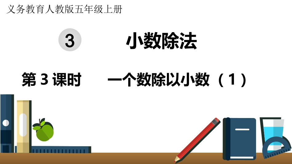 五年级数学上册人教版-第三单元第3课时  一个数除以小数（1）.pptx_第1页