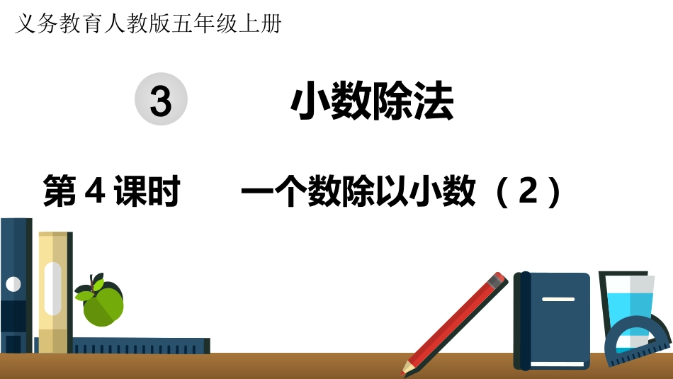五年级数学上册人教版-第三单元第4课时  一个数除以小数（2）.pptx_第1页