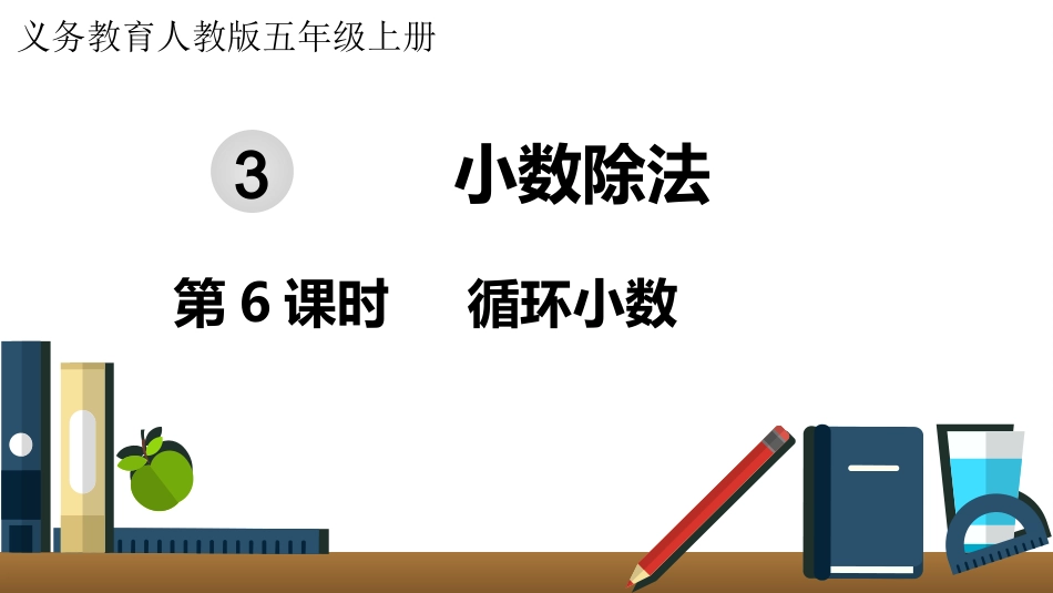 五年级数学上册人教版-第三单元第6课时  循环小数.pptx_第1页
