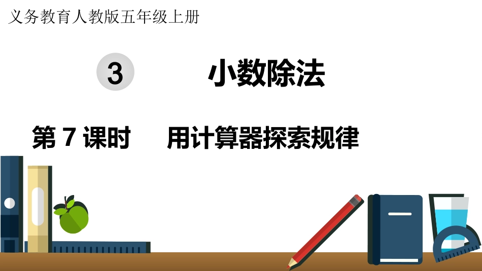 五年级数学上册人教版-第三单元第7课时  用计算器探索规律.pptx_第1页
