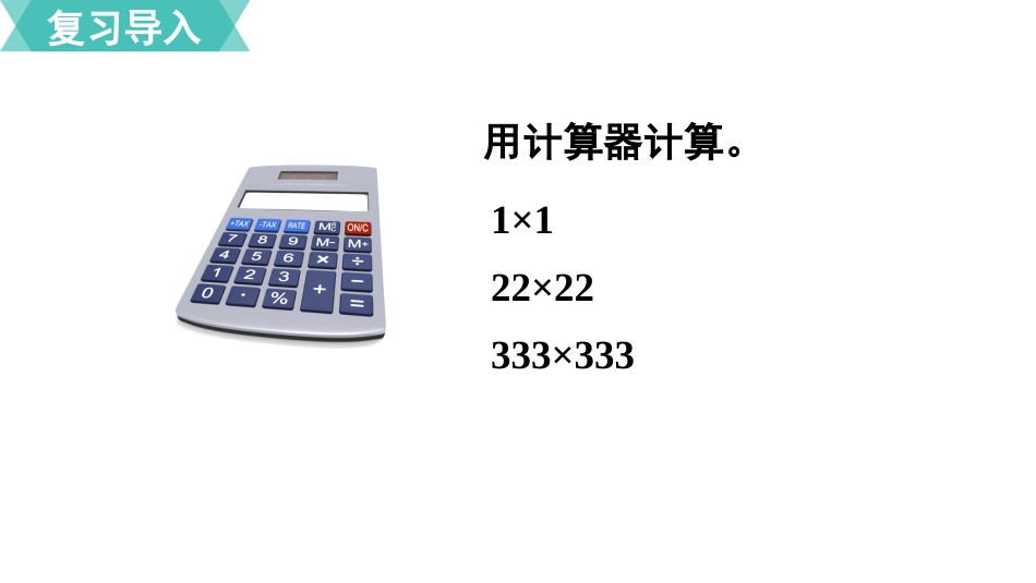五年级数学上册人教版-第三单元第7课时  用计算器探索规律.pptx_第2页