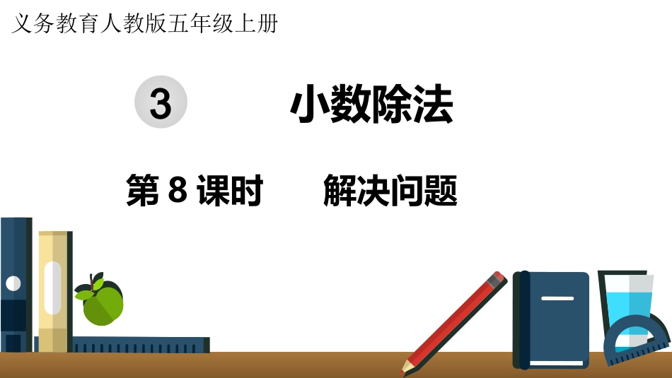 五年级数学上册人教版-第三单元第8课时  解决问题.pptx_第1页