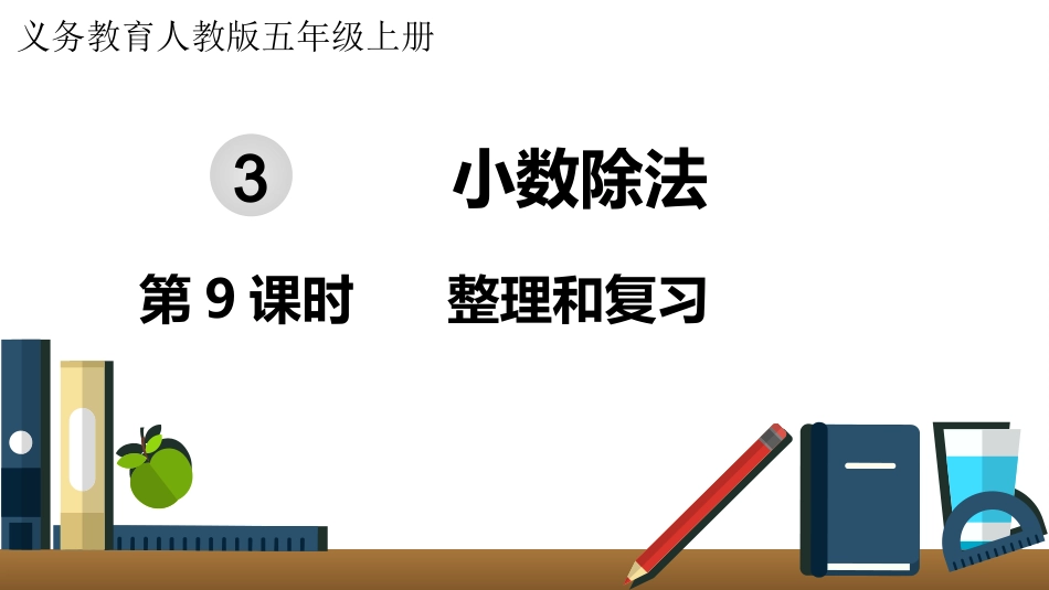 五年级数学上册人教版-第三单元第9课时  整理和复习.pptx_第1页