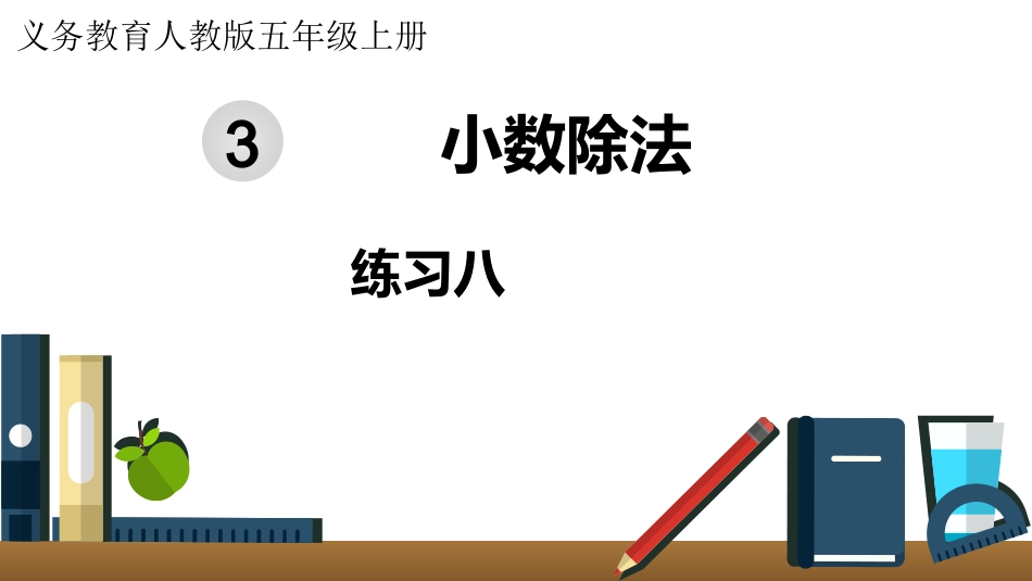 五年级数学上册人教版-第三单元练习八.pptx_第1页