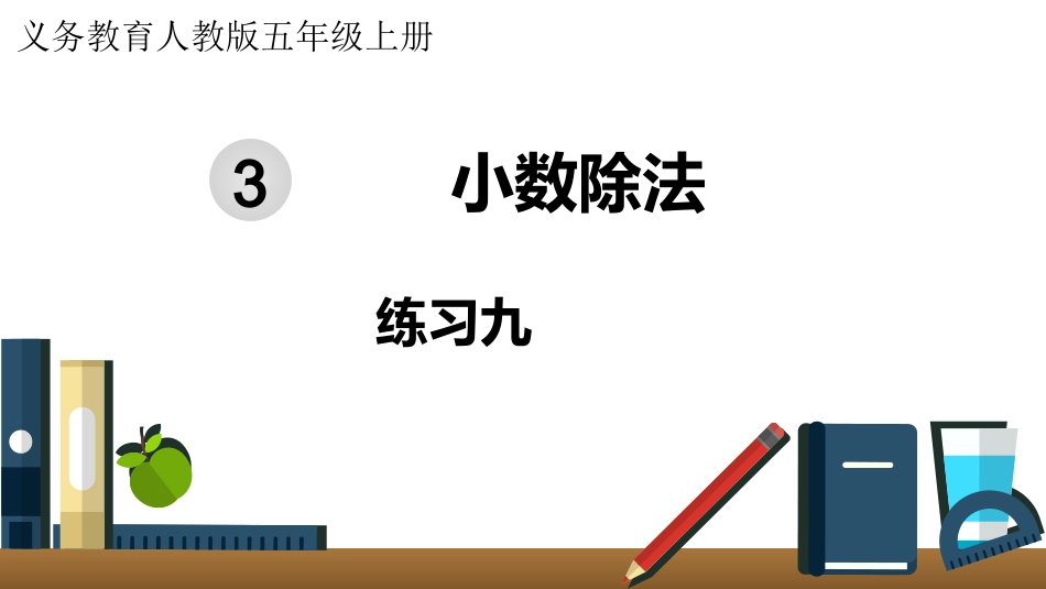 五年级数学上册人教版-第三单元练习九.pptx_第1页