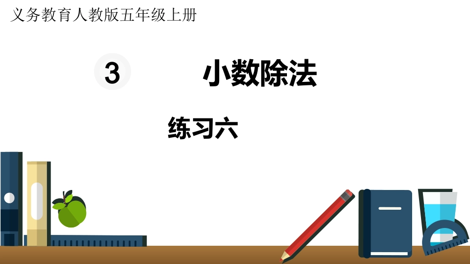 五年级数学上册人教版-第三单元练习六.pptx_第1页