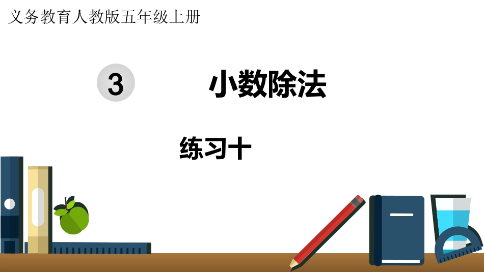 五年级数学上册人教版-第三单元练习十.pptx_第1页