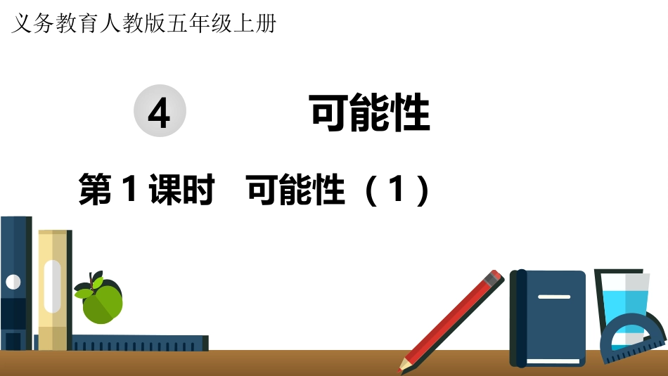 五年级数学上册人教版-第四单元第1课时  可能性（1）.pptx_第1页