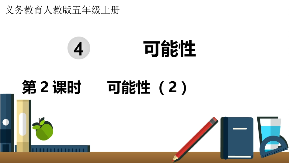 五年级数学上册人教版-第四单元第2课时  可能性（2）.pptx_第1页