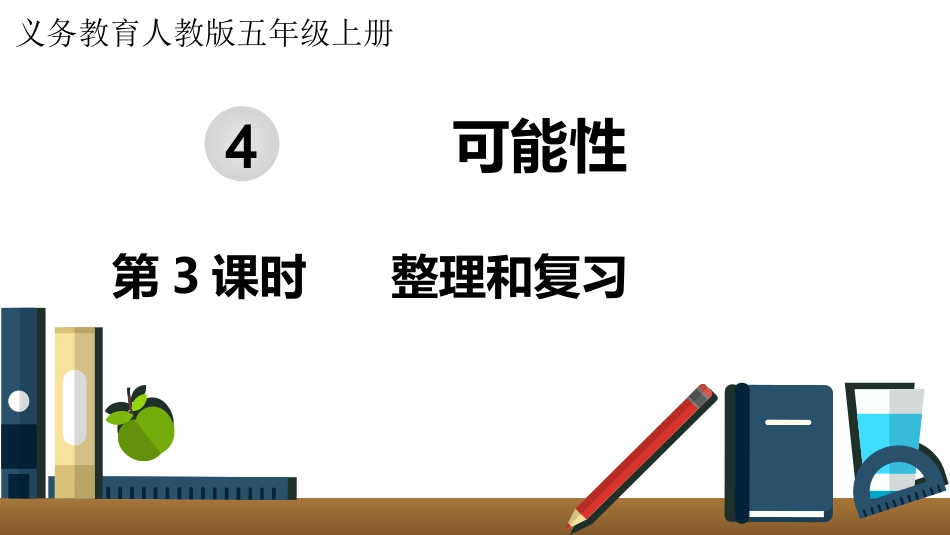 五年级数学上册人教版-第四单元第3课时  整理和复习.pptx_第1页
