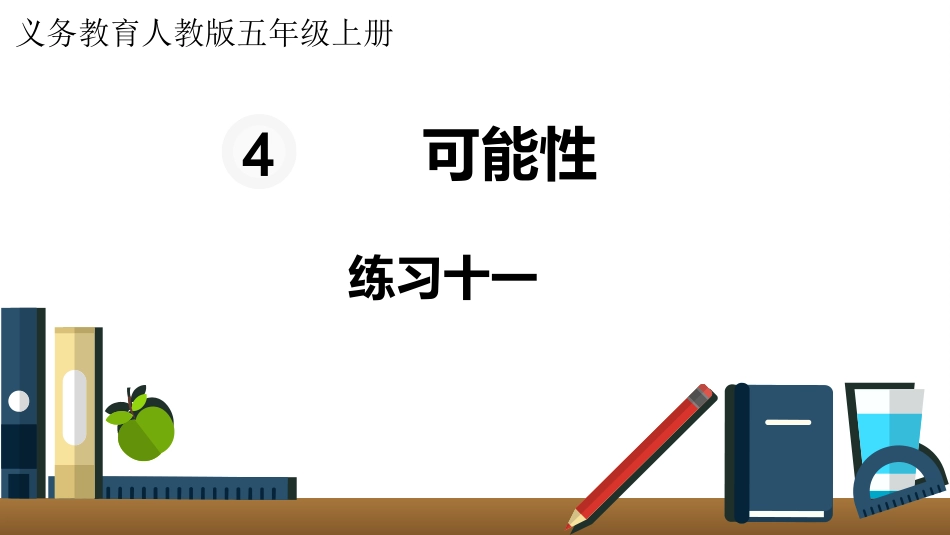 五年级数学上册人教版-第四单元练习十一.pptx_第1页