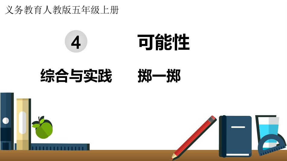 五年级数学上册人教版-第四单元综合与实践 掷一掷.pptx_第1页