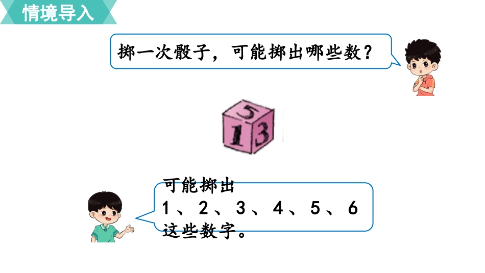 五年级数学上册人教版-第四单元综合与实践 掷一掷.pptx_第2页