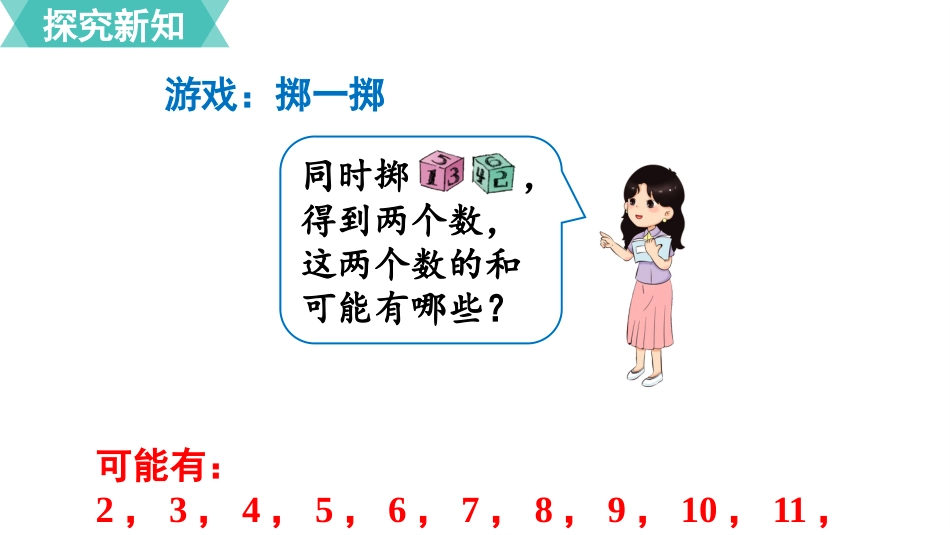 五年级数学上册人教版-第四单元综合与实践 掷一掷.pptx_第3页