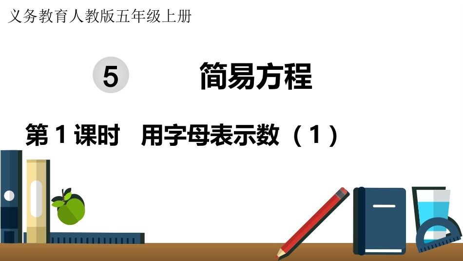五年级数学上册人教版-第五单元第1课时  用字母表示数（1）.pptx_第1页