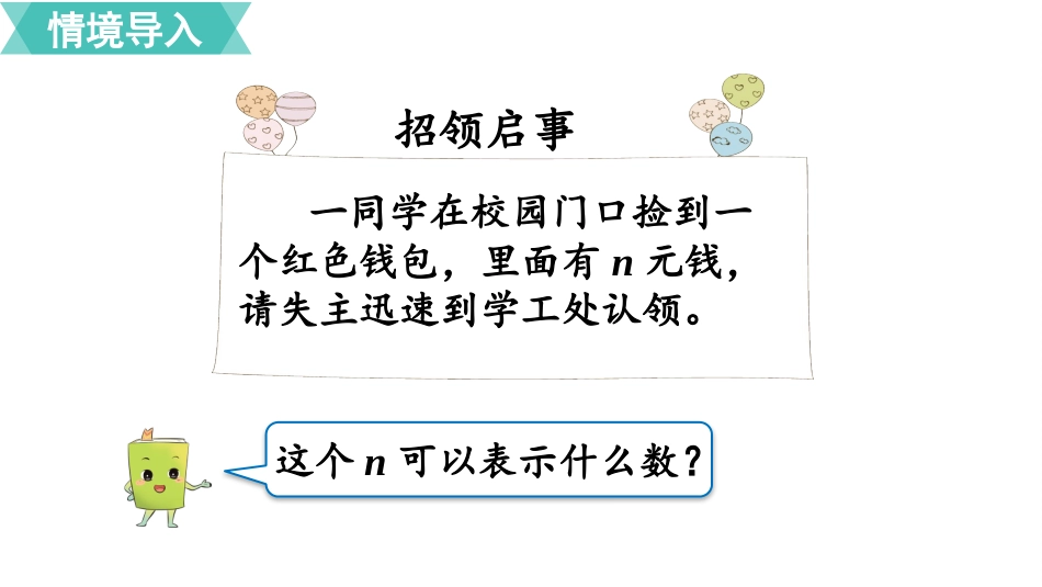 五年级数学上册人教版-第五单元第1课时  用字母表示数（1）.pptx_第2页