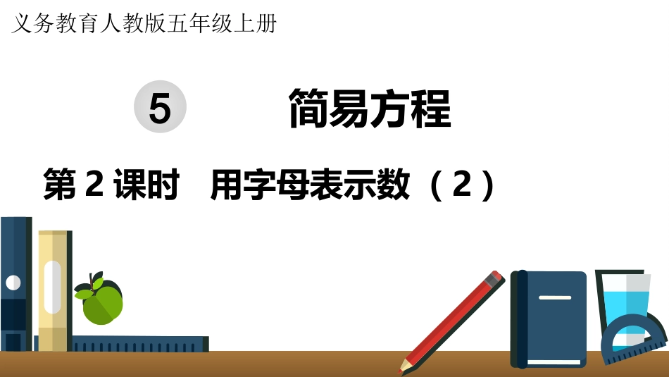五年级数学上册人教版-第五单元第2课时  用字母表示数（2）.pptx_第1页