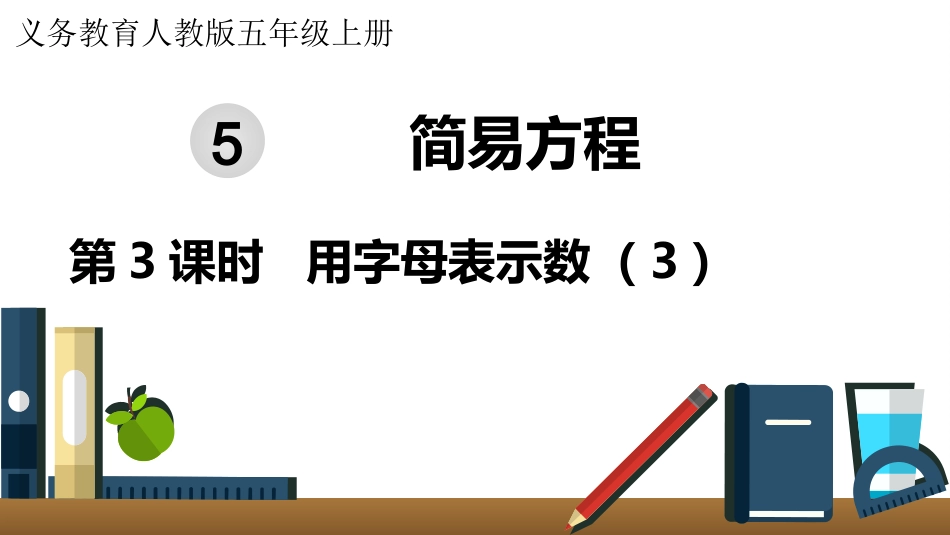五年级数学上册人教版-第五单元第3课时  用字母表示数（3）.pptx_第1页