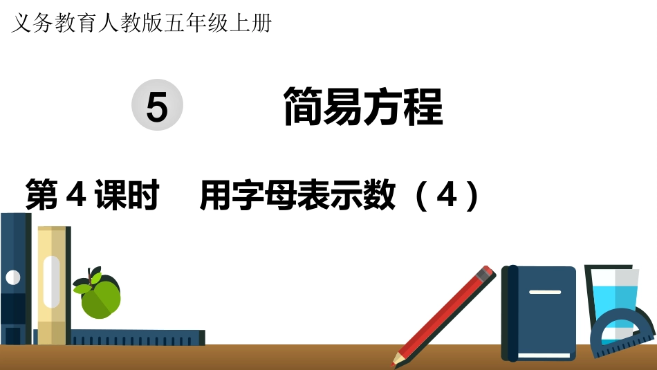 五年级数学上册人教版-第五单元第4课时  用字母表示数（4）.pptx_第1页