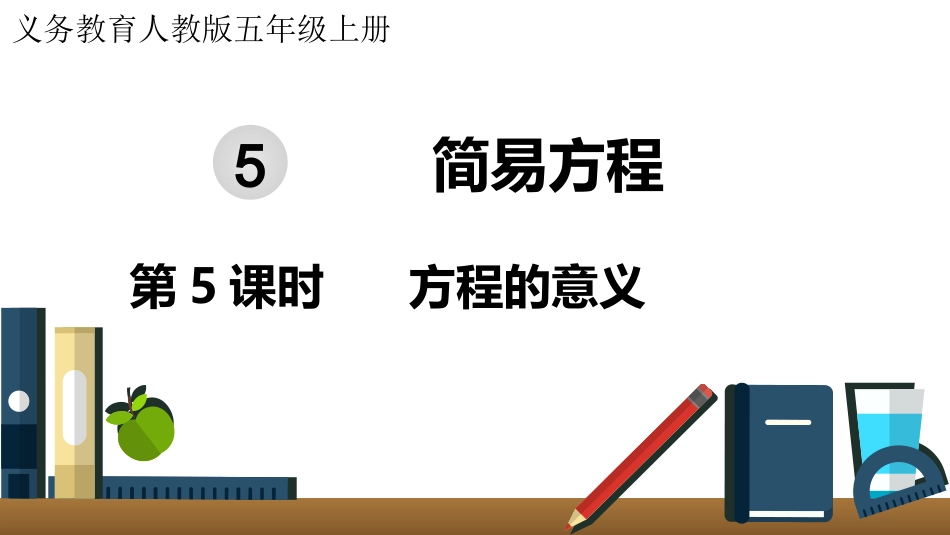 五年级数学上册人教版-第五单元第5课时  方程的意义.pptx_第1页