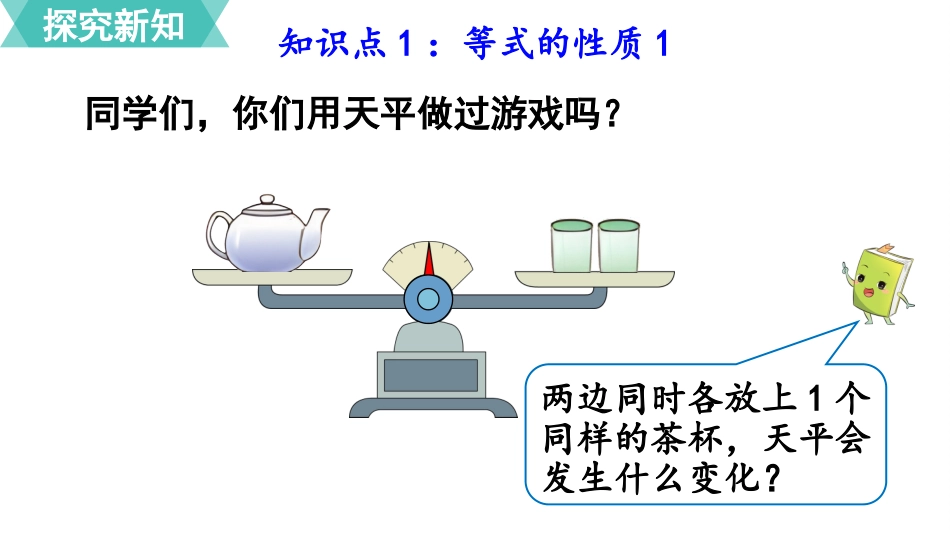 五年级数学上册人教版-第五单元第6课时  等式的性质.pptx_第3页
