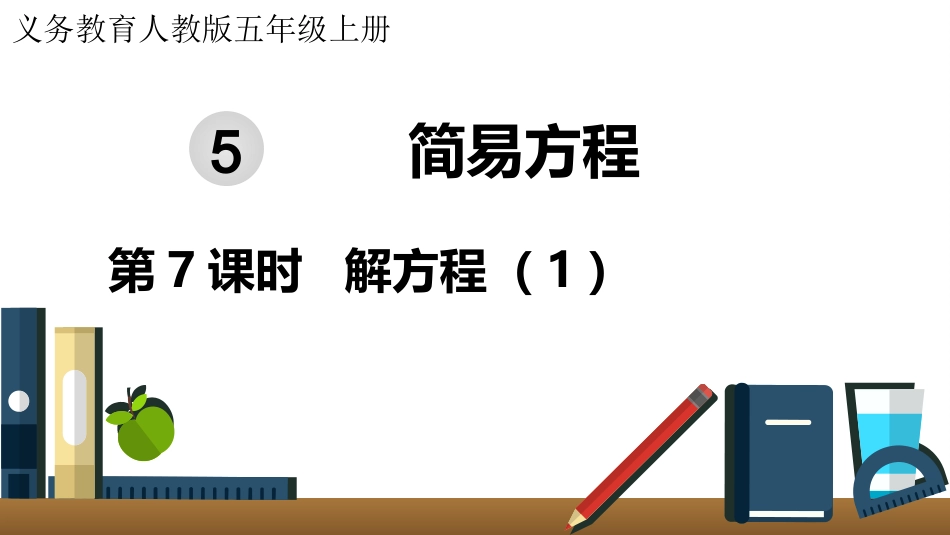 五年级数学上册人教版-第五单元第7课时  解方程（1）.pptx_第1页