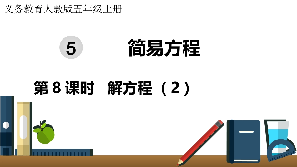 五年级数学上册人教版-第五单元第8课时  解方程（2）.pptx_第1页