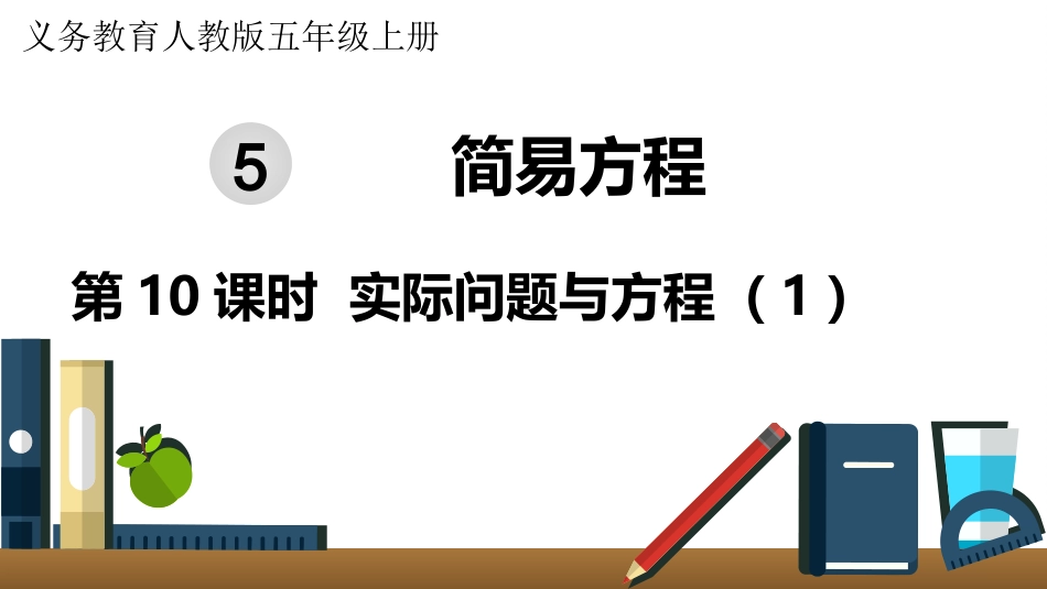 五年级数学上册人教版-第五单元第10课时  实际问题与方程（1）.pptx_第1页