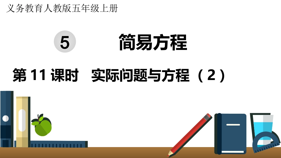 五年级数学上册人教版-第五单元第11课时  实际问题与方程（2）.pptx_第1页