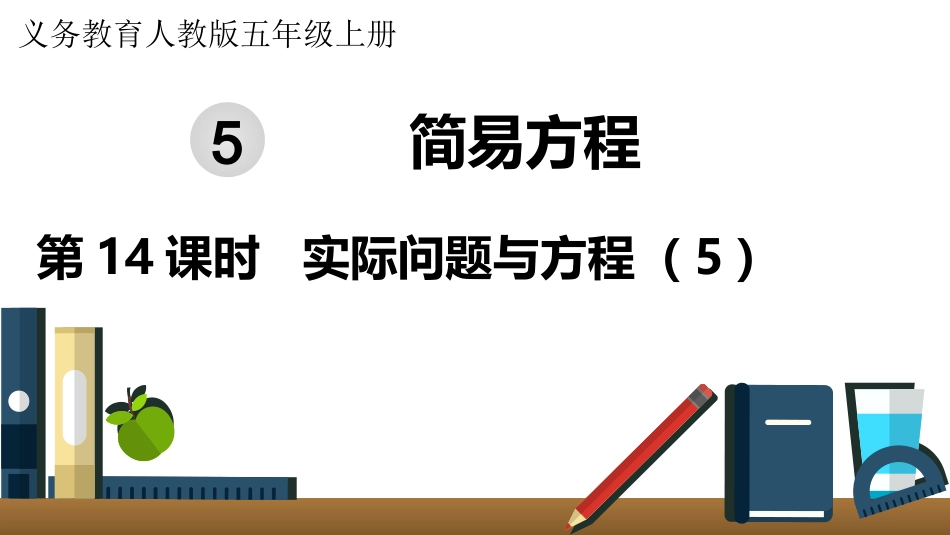 五年级数学上册人教版-第五单元第14课时  实际问题与方程（5）.pptx_第1页